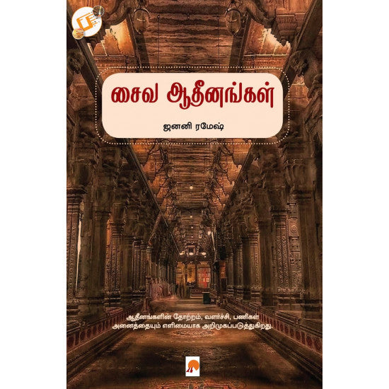 சைவ ஆதீனங்கள் | SAIVA AATHINANGAL