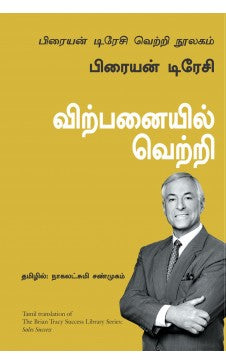 விற்பனையில் வெற்றி | VIRPANAIYIL VETRI