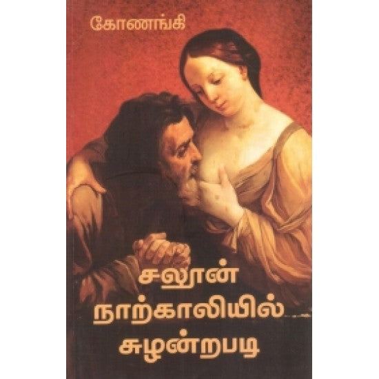 சலூன் நாற்காலியில் சுழன்றபடி | சலூன் நற்காளியில் சூலந்திரபாடி