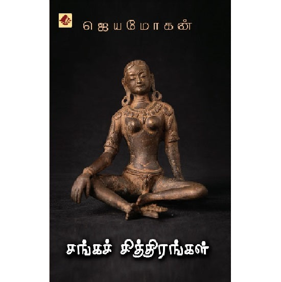 சங்கச் சித்திரங்கள் | SANGA SITHIRANGAL