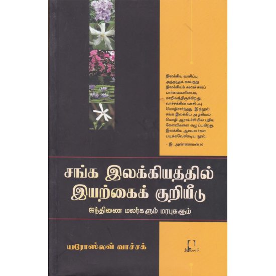 சங்க இலக்கியத்தில் இயற்கைக் குறியீடு | SANGA ILAKKIYATHIL IYARKAI KURIYIDU