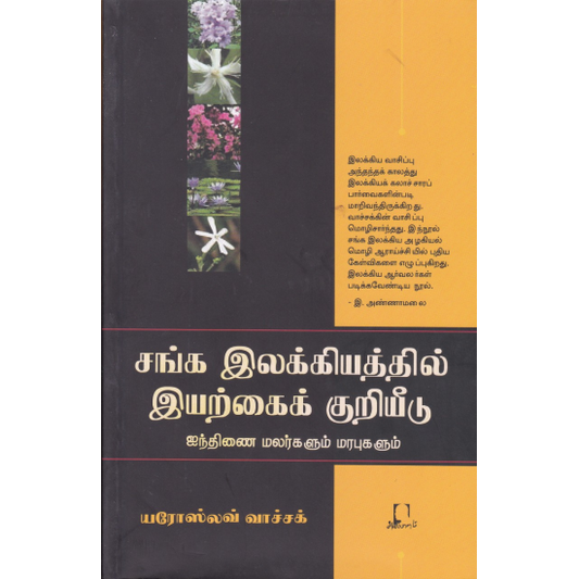 சங்க இலக்கியத்தில் இயற்கைக் குறியீடு | SANGA ILAKKIYATHIL IYARKAI KURIYIDU