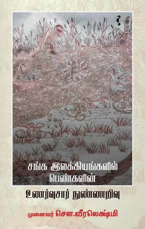 சங்க இலக்கியங்களில் பெண்களின் உணர்வுசார் நுண்ணறிவு | SANGA ILAKKIYANGALIL PENGALIN UNARVUSAR NUNNARIVU