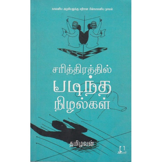 சரித்திரத்தில் படிந்த நிழல்கள் | SARITHIRATHIL PADINTHA NIZHAL