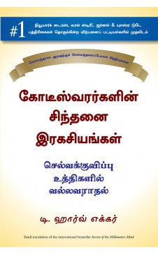 கோடீஸ்வரர்களின் சிந்தனை இரகசியங்கள் | KODEESVARARKALIN SINTHANAI RAGASIYANGAL