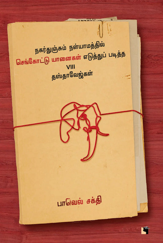 நகர்துஞ்சும் நள்யாமத்தில் செங்கோட்டு யானைகள் எடுத்துப் படித்த VIII தஸ்தாவேஜ்கள் | NAGARTHUNJUM NALYAMATHIL SENGOTTU YANAIGAL..