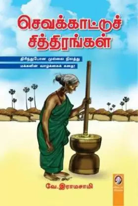 சேவக்கட்டு சித்திரங்கள்