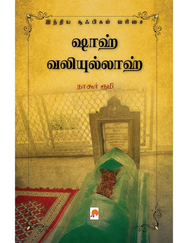 ஷாஹ் வலியுல்லாஹ் | SHAH WALIULLAH