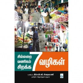 சில்லறை வணிகம் சிறக்க 7 வழிகள். சிலரை வணிகம் சீரக 7 வழிகள்