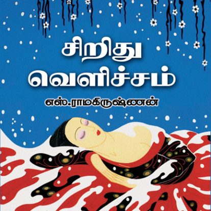 சிறிது வெளிச்சம் | SIRIDHU VELICHAM