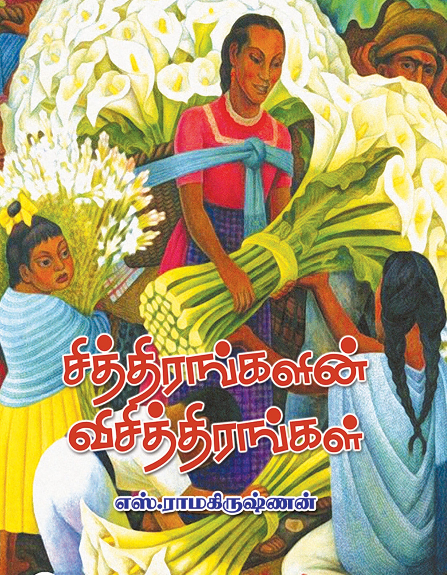 சித்திரங்களின் விசித்திரங்கள் | சித்திரங்களின் விசித்திரங்கள்