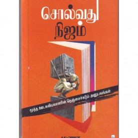 சொல்வது நிஜம். சொல்லுவது நிஜாம்