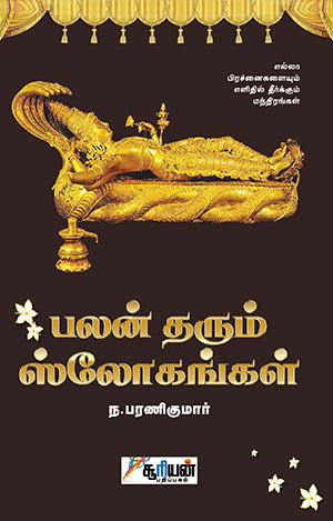 பலன் தரும் ஸ்லோகங்கள் | PALAN THARUM SLOGANGAL