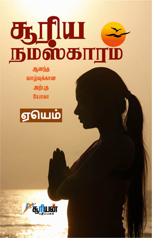 சூரிய நமஸ்காரம் | SURYA NAMASKARAM