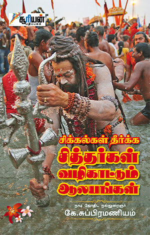 சிக்கல்கள் தீர்க்க சித்தர்கள் வழிகாட்டும் ஆலயங்கள் | SIKKALKAL THEERKA SITHAR VAZHIKATTUM