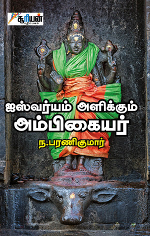 ஐஸ்வர்யம் அளிக்கும் அம்பிகையர் | AISHWARYAM ALIKKUM AMBIGAIYAR