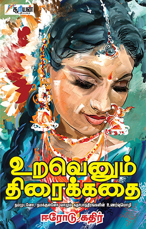 உறவெனும் திரைக்கதை  URAVENUM THIRAIKATHAI