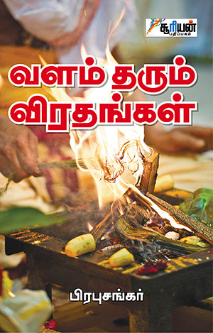 வளம் தரும் விரதங்கள் | VALAM THARUM VIRATHANGAL