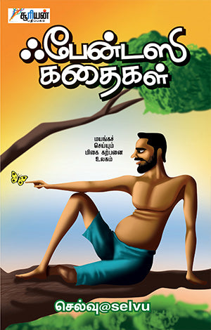 ஃபேன்டஸி கதைகள் | FANTASY KADHAIKAL