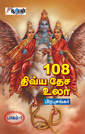 108 திவ்ய தேச உலா-1 | 108 DHIVYA DESA ULA-1