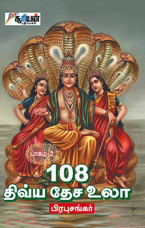 108 திவ்ய தேச உலா-2 |108 DHIVYA DESA ULA-2