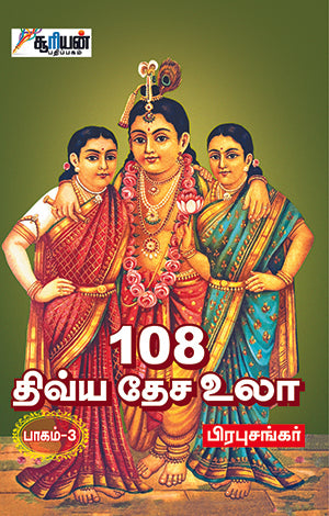 108 திவ்ய தேச உலா-3 | 108 DHIVYA DESA ULA-3