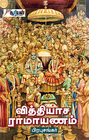 வித்தியாச ராமாயணம் | VITHIYASA RAMAYANAM