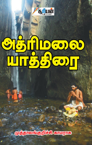 அத்ரிமலை யாத்திரை | ATHRIMALAI YATHIRAI