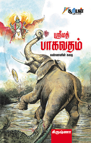 ஸ்ரீமத் பாகவதம் | SRIMATH BHAGAVADHAM