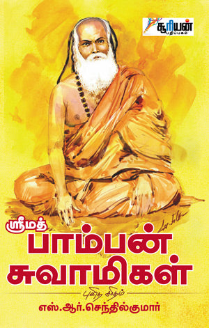 ஸ்ரீமத் பாம்பன் சுவாமிகள் | SRIMATH PAMPAN SWAMIGAL