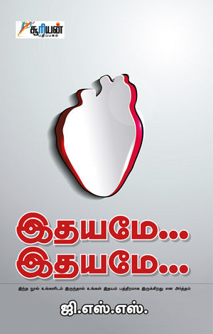 இதயமே...இதயமே... | IDHAYAME IDHAYAME