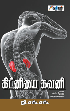 கிட்னியை கவனி | KIDNEYAI KAVANI