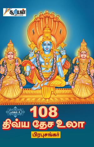 108 திவ்ய தேச உலா-4 | 108 DHIVYA DESA ULA-4