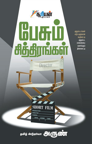 பேசும் சித்திரங்கள் | PESUM CHITHIRANGAL