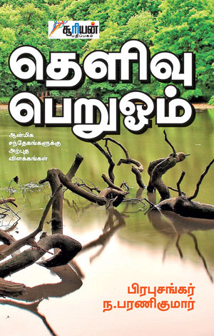 தெளிவு பெறுஓம் | THELIVU PERUVOM