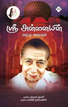 ஸ்ரீ அன்னையின் அற்புத அலைகள் । SRI ANNAIYIN ARPUTHA ALAIGAL