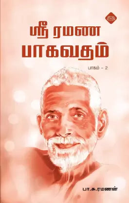 ஸ்ரீ ரமண பாகவதம் -2 । SRIRAMANA BHAGAVATHAM -2