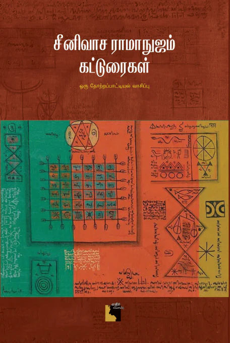 சீனிவாச ராமாநுஜம் கட்டுரைகள் | SEENIVASA RAMANUJAM KATTURAIGAL