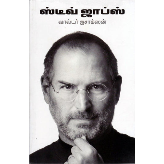 ஸ்டீவ் ஜாப்ஸ் | STEVE JOBS