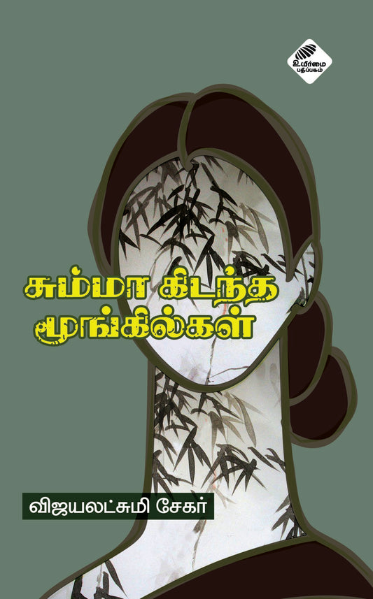 சும்மாக் கிடந்த மூங்கில்கள் | SUMMA KIDANTHA MOONGILKAL