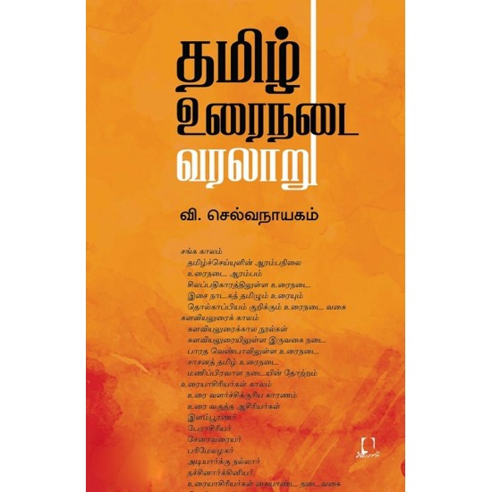 தமிழ் உரைநடை வரலாறு | தமிழ் உரைநடை வரலாறு