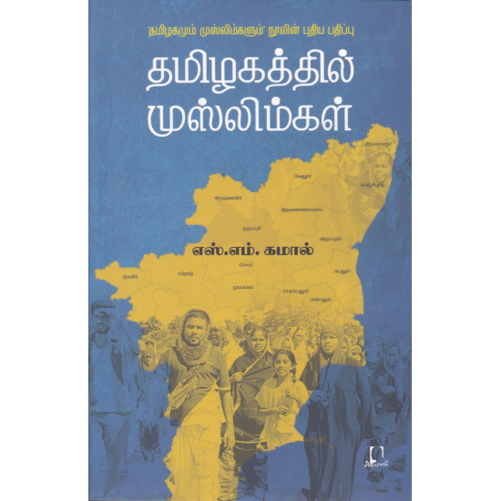 தமிழகத்தில் முஸ்லிம்கள் | தமிழாக்கத்தில் முஸ்லிம்