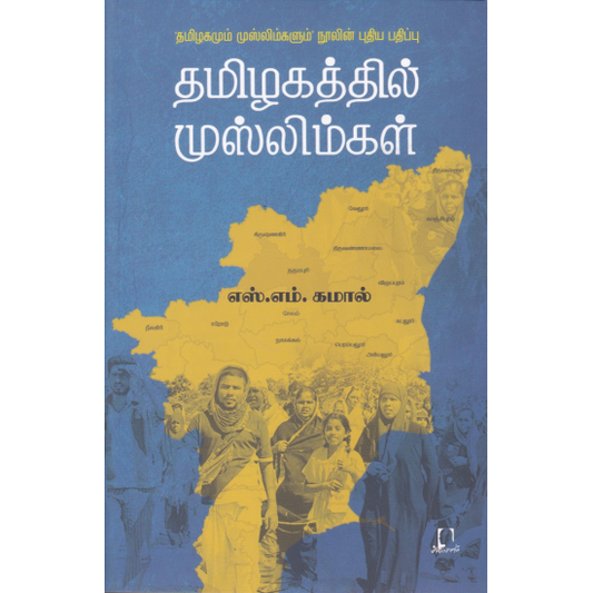 தமிழகத்தில் முஸ்லிம்கள் | தமிழாக்கத்தில் முஸ்லிம்