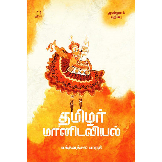 தமிழர் மானிடவியல் | TAMIZHAR MAANIDAVIYAL