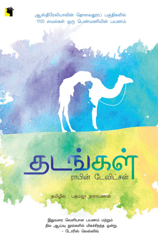 தடங்கள் | THADANGAL