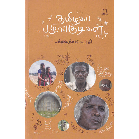 தமிழகப் பழங்குடிகள் | TAMIZHAKAP PAZHANKUDIKAL