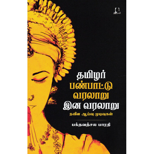 தமிழர் பண்பாட்டு வரலாறு இன வரலாறு நவீன ஆய்வு முடிவுகள் | தமிழர் பண்பாட்டு வரலு இனி வரலாறு நவீன படைப்புகள்