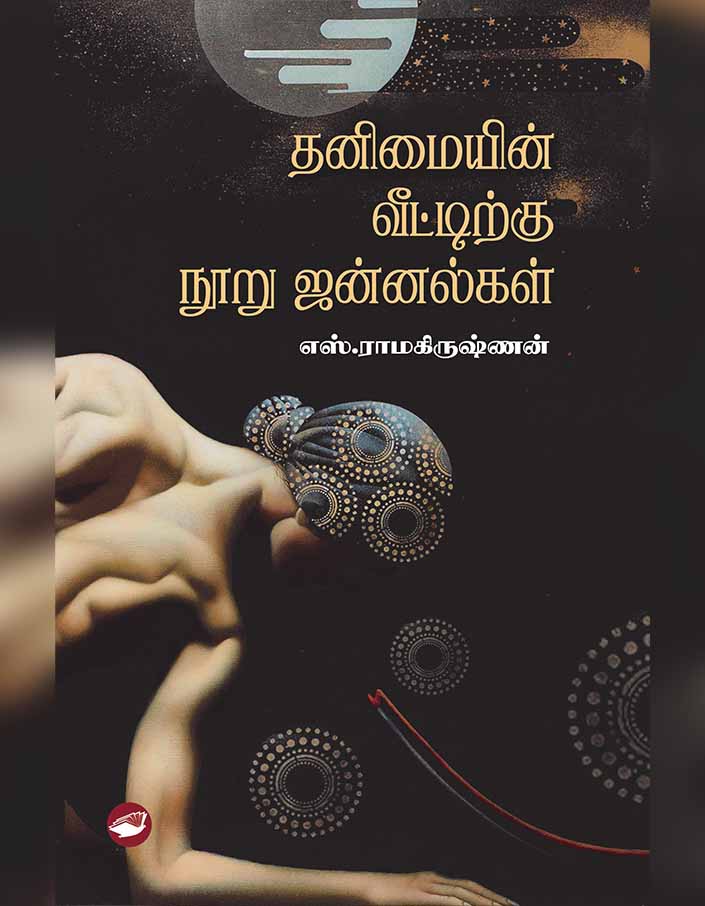 தனிமையின் வீட்டிற்கு நூறு ஜன்னல்கள் | தனிமையின் வீட்டிற்கு நூறு ஜன்னல்கள்