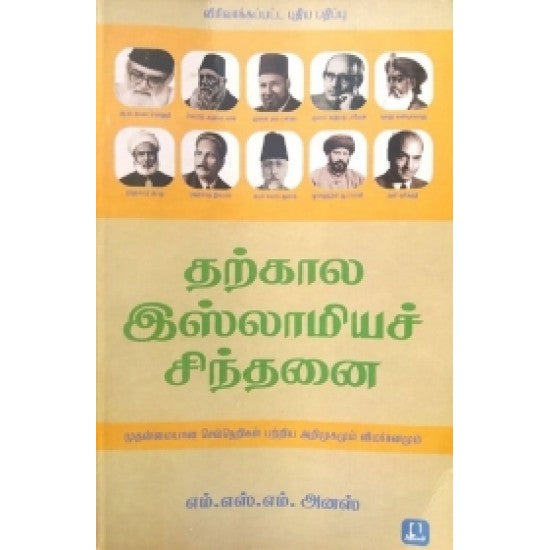 தற்கால இஸ்லாமியச் சிந்தனை | THARKALA ISLAMIYA SINTHANAI