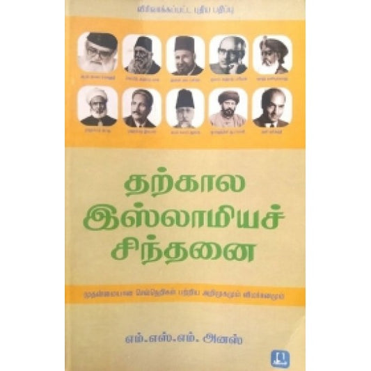 தற்கால இஸ்லாமியச் சிந்தனை | THARKALA ISLAMIYA SINTHANAI